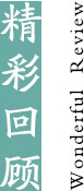 精彩回顾