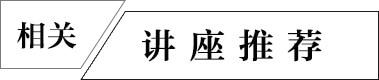 相关 讲座推荐