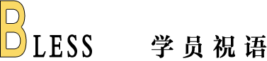 学员好评