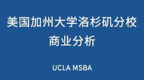 美国加州大学洛杉矶分校商业分析专业研究生留学项目解析