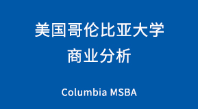 美国哥伦比亚大学商业分析专业研究生留学项目解析
