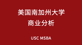 美国南加州大学商业分析专业研究生留学项目解析