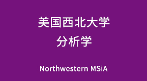 美国西北大学分析学专业研究生留学项目解析