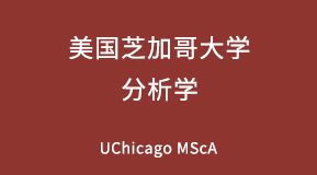 美国芝加哥大学分析学专业研究生留学项目解析