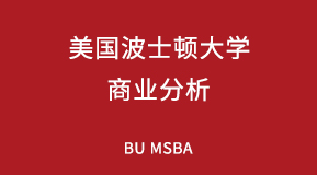 美国波士顿大学商业分析专业研究生留学项目解析