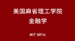 美国麻省理工学院金融学专业研究生留学项目解析