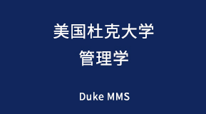 美国杜克大学管理学专业研究生留学项目解析