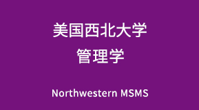 美国西北大学管理学专业研究生留学项目解析