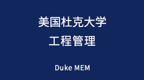 美国杜克大学工程管理专业研究生留学项目解析