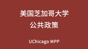 美国芝加哥大学公共政策专业研究生留学项目解析
