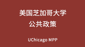 美国芝加哥大学公共政策专业研究生留学项目解析