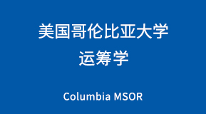 美国哥伦比亚大学运筹学专业研究生留学项目解析