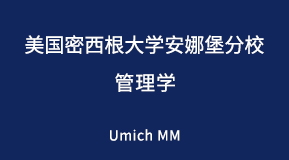 美国密西根大学安娜堡分校管理学专业研究生留学项目解析