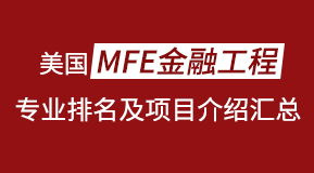 美国MFE金融工程专业排名及项目介绍汇总！