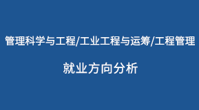 管理科学与工程/工业工程与运筹/工程管理等专业的就业方向分析