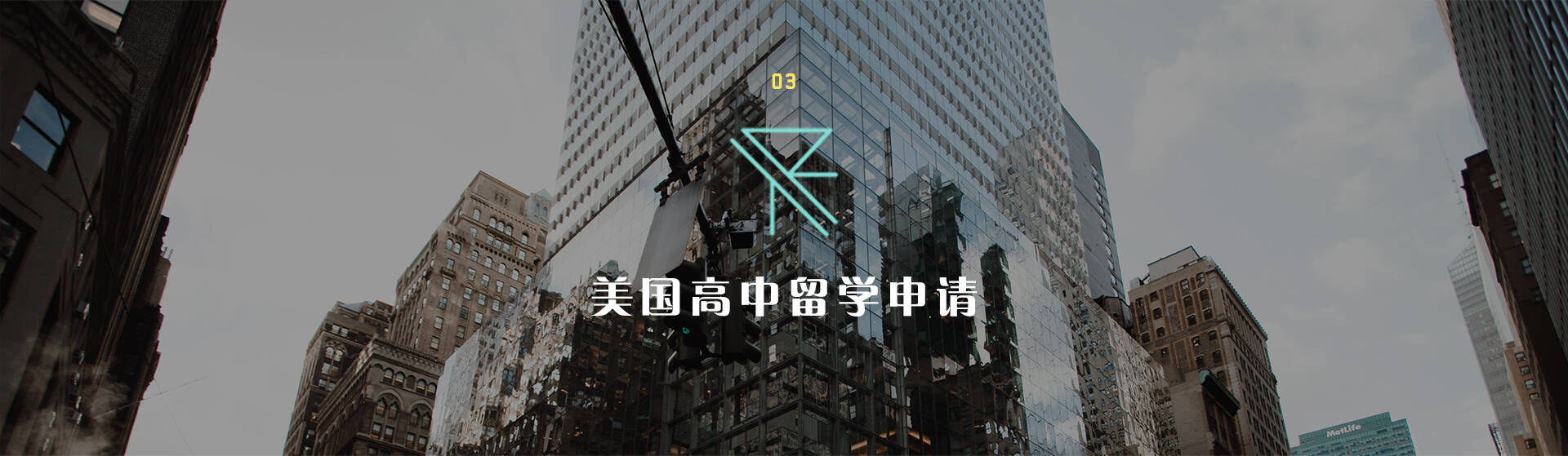 留学服务-美高申请
