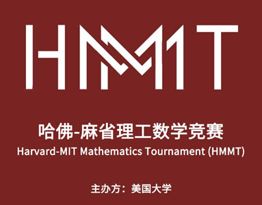哈佛-麻省理工数学竞赛




