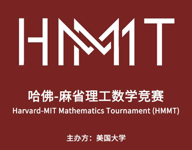 哈佛-麻省理工数学竞赛
