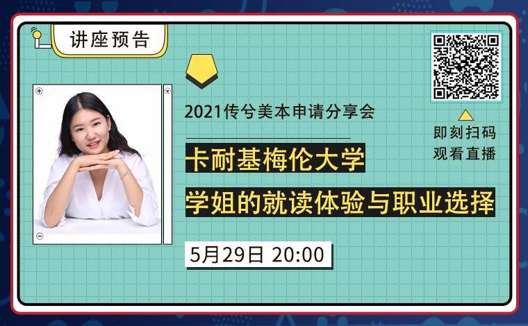 传兮美本讲座丨卡耐基梅伦大学学姐的就读体验与职业选择