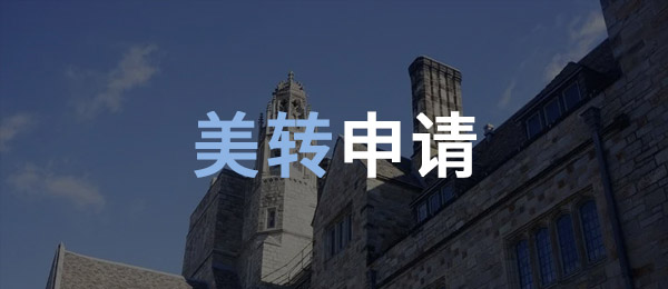 美国本科转学