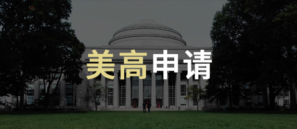 美国高中留学