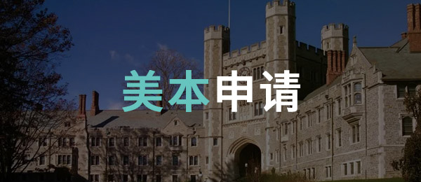 美国本科留学