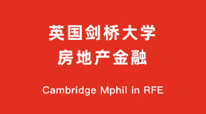 英国剑桥大学房地产金融硕士项目解析(Cambridge Mphil in REF)