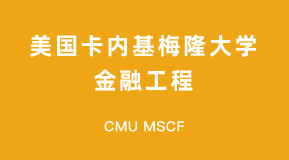 美国卡耐基梅隆大学金融工程项目介绍(CMU MSCF)