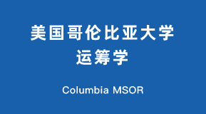 美国哥伦比亚大学运筹学硕士项目解析(Columbia MSOR)