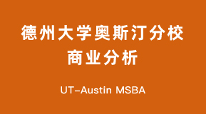 德州大学奥斯汀分校商业分析硕士项目介绍(UT-Austin MSBA)