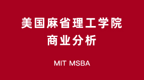 美国麻省理工学院商业分析项目介绍(MIT MSBA)