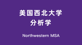美国西北大学分析学项目介绍(Northwestern MSiA)
