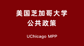 美国芝加哥大学公共政策硕士项目介绍(Uchicago MPP)