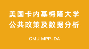 美国卡耐基梅隆大学公共政策及数据分析硕士项目介绍(CMU PPM-DA)