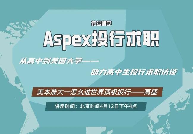 讲座预告|从高中到美国大学，助力高中生投行求职访谈