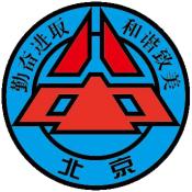 北京市第八中学中美高中课程合作项目