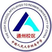 中国人民大学附属中学通州校区中外合作办学项目