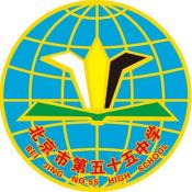 北京市第五十五中学国际学生部