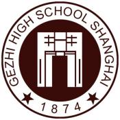 格致中学国际部