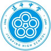 上海建平中学国际课程班