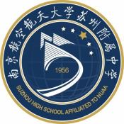 南航苏州附中中纽融合课程