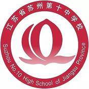 江苏省苏州第十中学校国际部