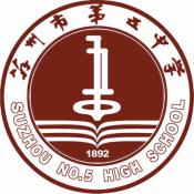 苏州市第五中学中加国际融合课程班