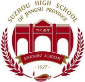 江苏省苏州中学国际书院