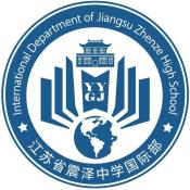 江苏省震泽中学国际部