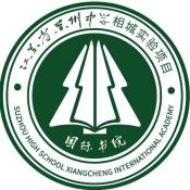 苏州中学相城实验项目国际书院