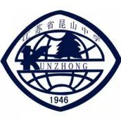 江苏省昆山中学国际部