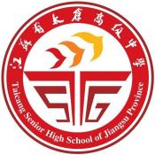 江苏省太仓高级中学国际部