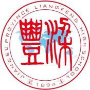 江苏省梁丰高级中学国际学院