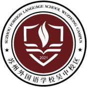 苏州外国语学校吴中校区